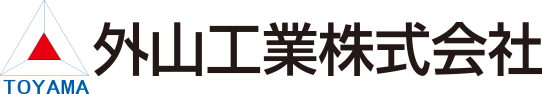 外山工業株式会社