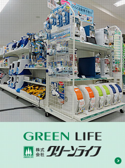 株式会社グリーンライフ