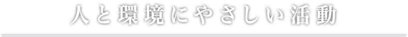 人に優しい活動