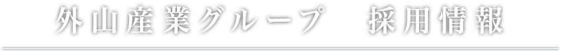 外山産業グループ　採用情報