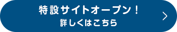 特設サイトオープン